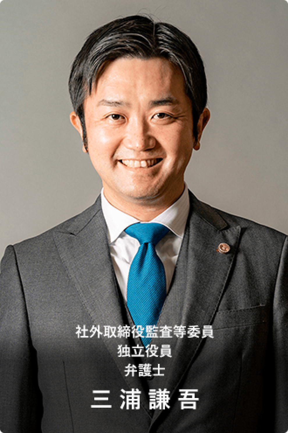 社外取締役監査等委員 独立役員 弁護士 三浦謙吾