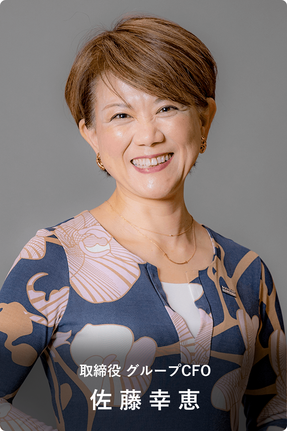 グループCFO 佐藤幸恵