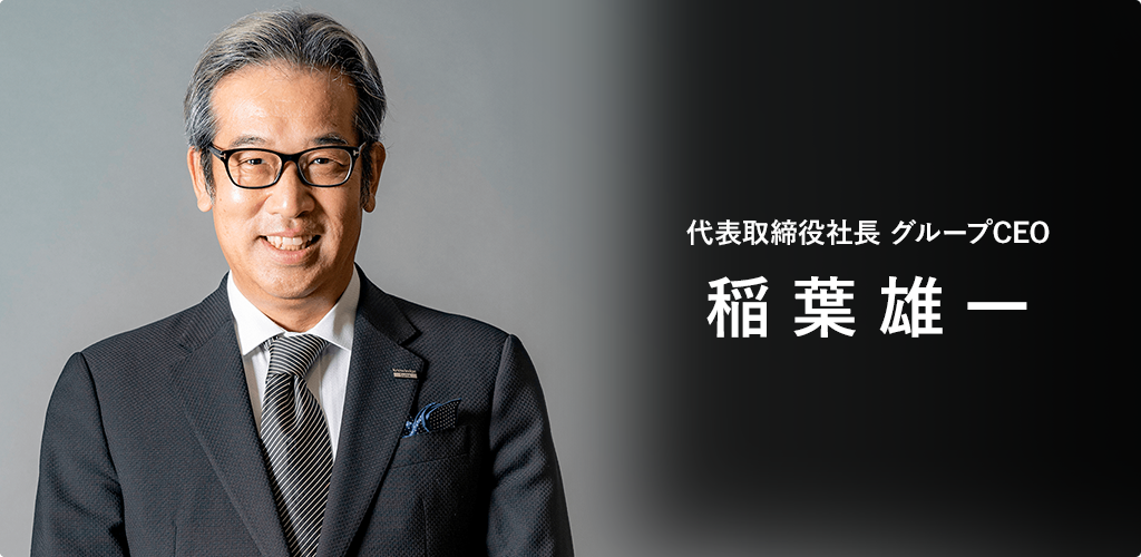 代表取締役社長 グループCEO 稲葉雄一