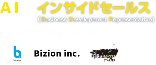 AI×インサイドセールス グループDX支援事業のご紹介